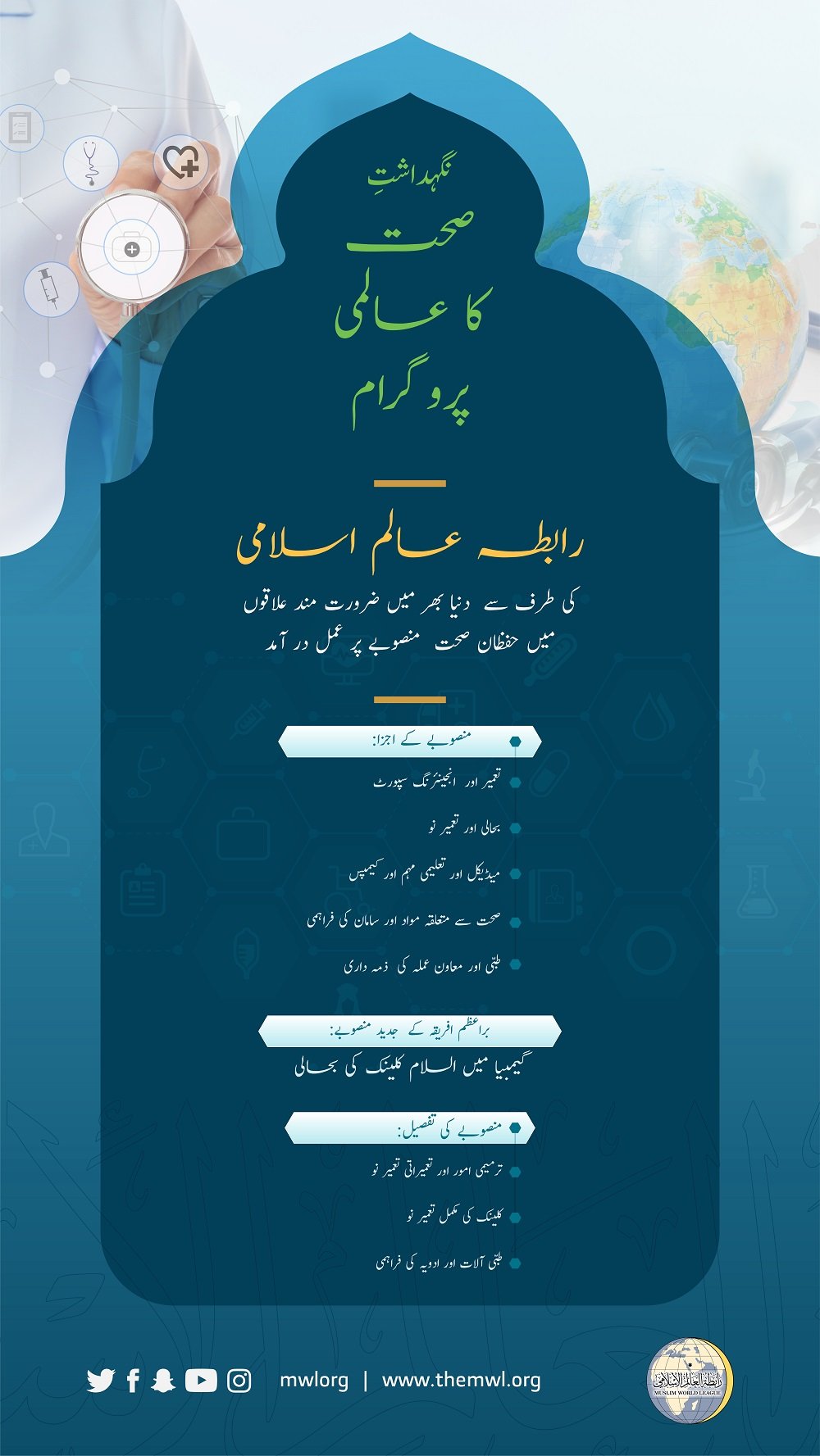 رابطہ عالم اسلامی غربت زدہ علاقوں میں حفظانِ صحت کے پروگراموں میں اپنی کوشش اور توجہ مرکوز کی ہوئی ہے.. نگہداشتِ صحت کا پروگرام