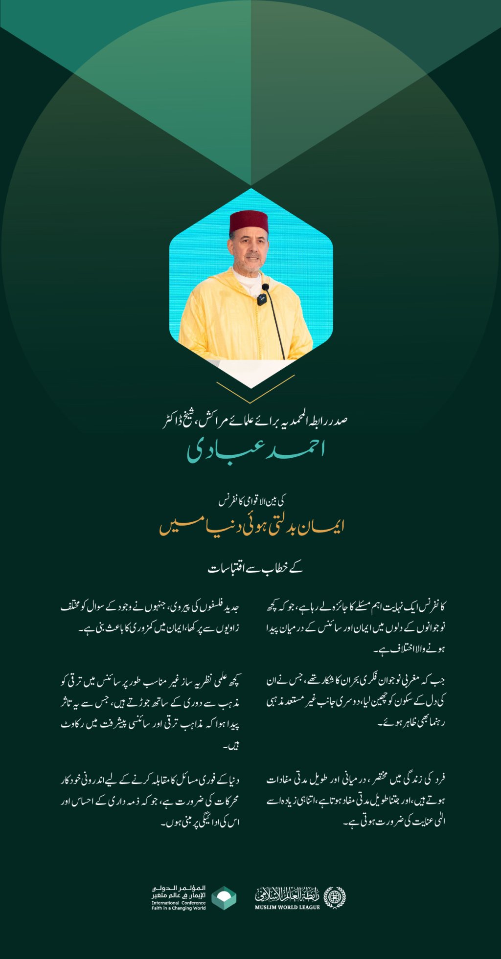 صدر رابطہ المحمدیہ برائے علمائے مراکش، شیخ ڈاکٹر احمد عبادی کی بین الاقوامی کانفرنس ”ایمان بدلتی ہوئی دنیا میں“ میں خطاب سے اقتباسات: