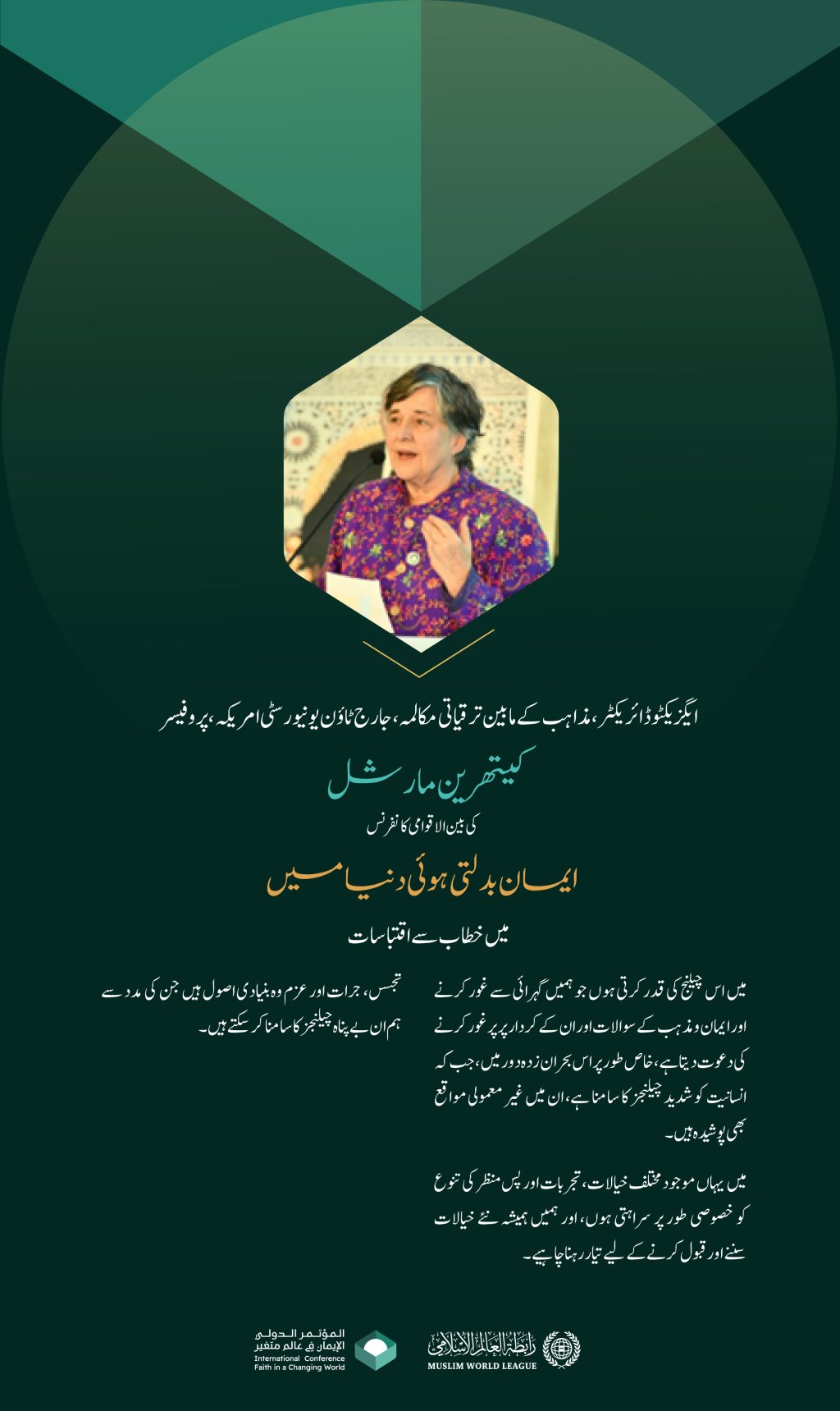 ایگزیکٹو ڈائریکٹر،مذاہب کے مابین ترقیاتی مکالمہ، جارج ٹاؤن یونیورسٹی امریکہ، پروفیسر کیتھرین مارشل کی بین الاقوامی کانفرنس ”ایمان بدلتی ہوئی دنیا میں“  خطاب سے اقتباسات: