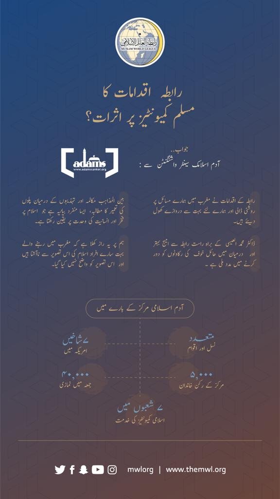 رابطہ عالم اسلامی کے اقدامات کا مسلم معاشروں پر کیا اثرات مرتب ہوئے ہیں؟