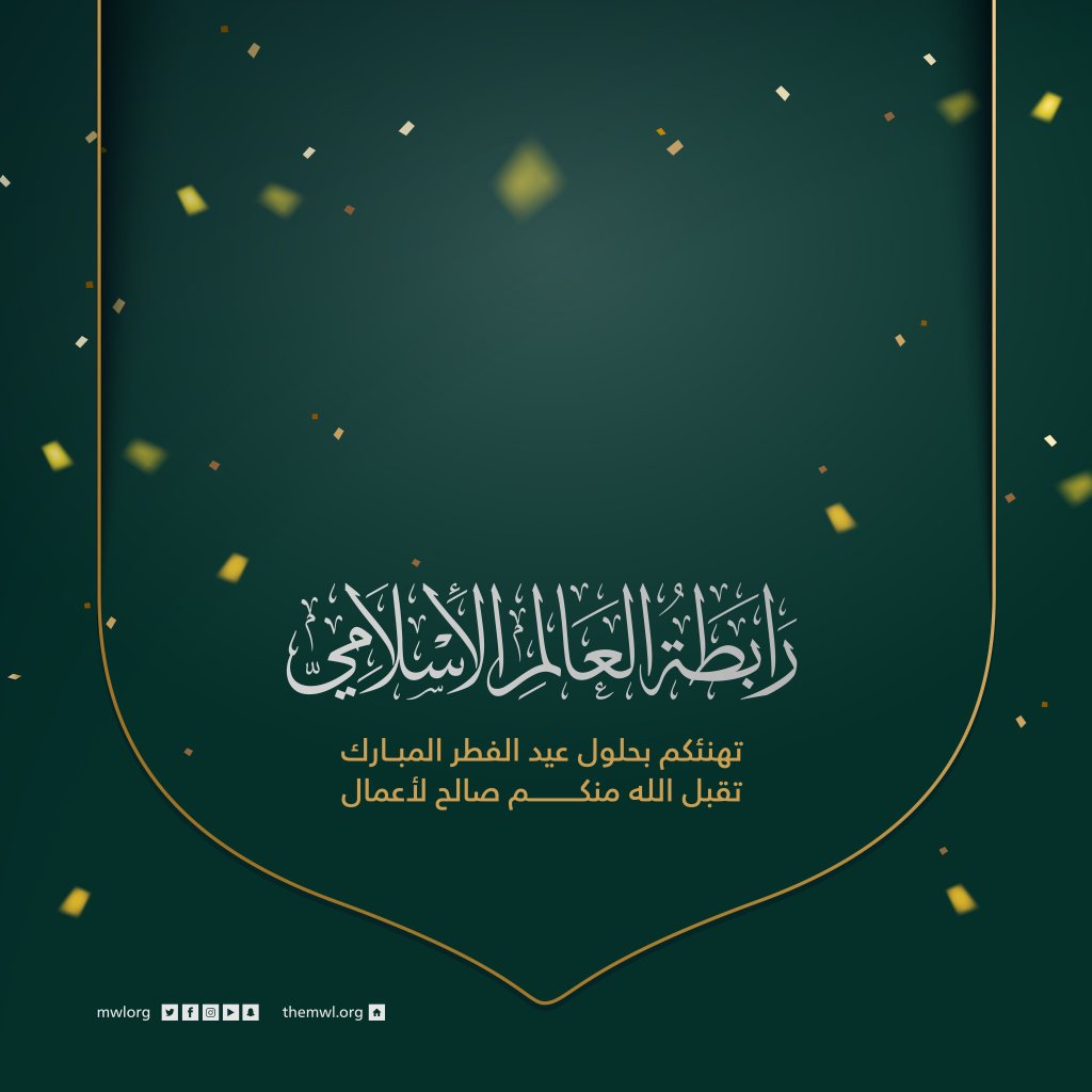 رابطة العالم الإسلامي‬⁩ تهنئكم بعيد الفطر المبارك ، تقبل الله من الجميع  صالح الأعمال ، و كل عام و أنتم بخير .