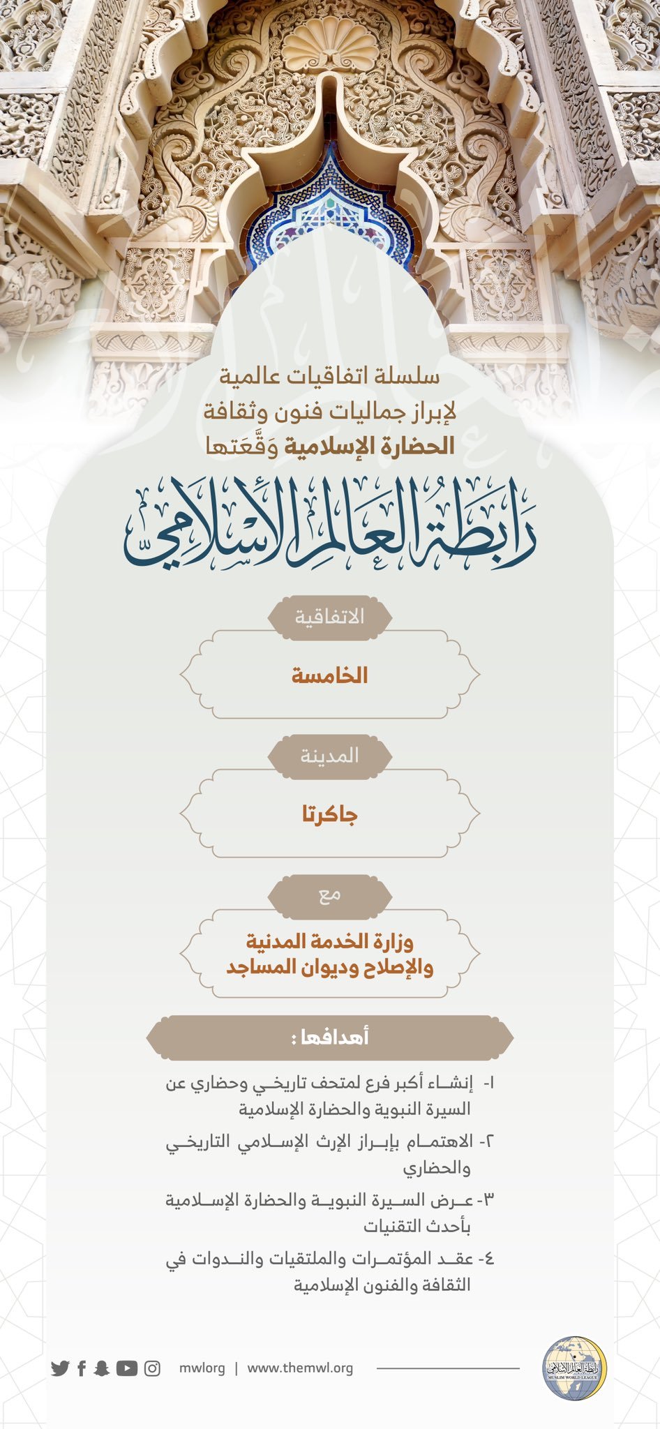 ‏⁧‫رابطة العالم الإسلامي‬⁩ تُبْرِمُ اتفاقيات عالمية لإبراز جماليات الحضارة الإسلامية (5) :