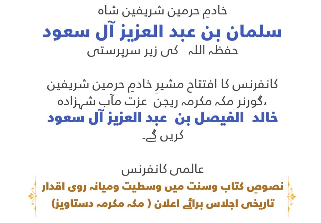 ‏خادمِ حرمين شريفين شاه سلمان بن عبد العزيز حفظہ اللہ کی زیرِ سرپرستی، مکہ مکرمہ دستاویز کانفرنس‬⁩ کا افتتاح