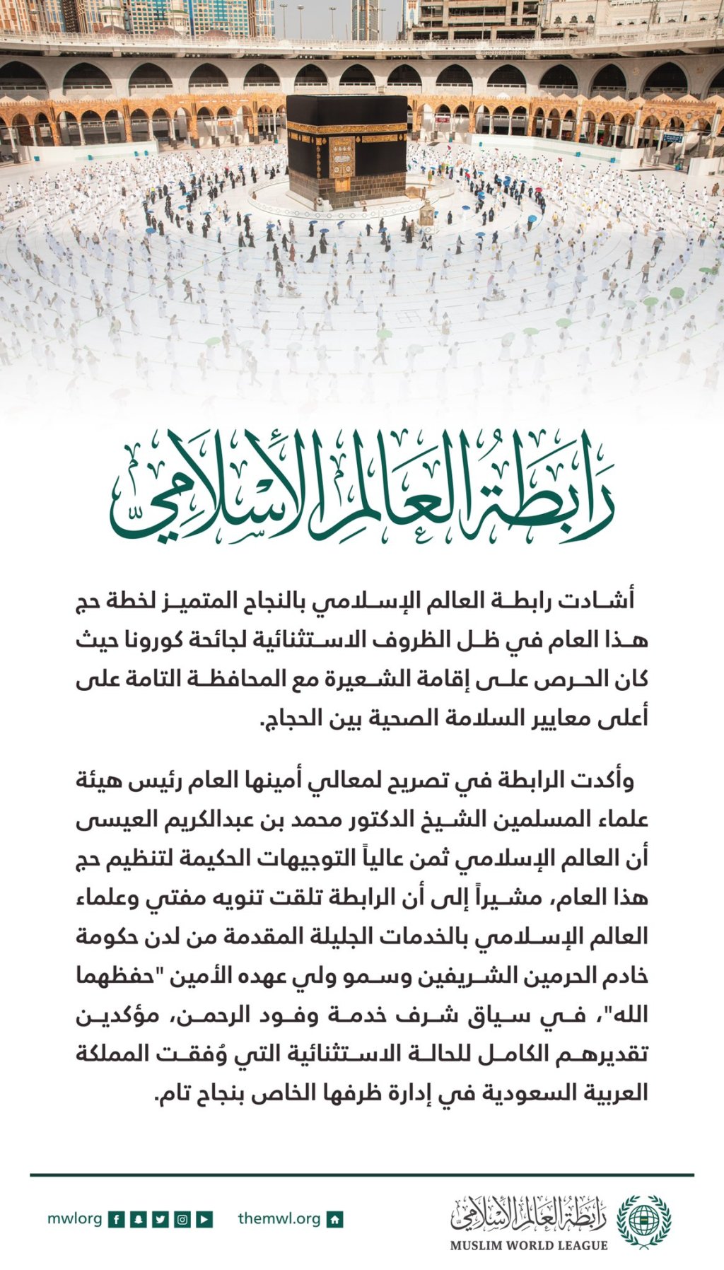 أفاضوا بسلام آمنين‬⁩ ؛ نجاحٌ استثنائيٌّ .. في ظرفٍ استثنائي .. بـ"توجيه" و"دعم" و"إشراف" قيادةٍ حكيمةٍ لمنظومةٍ متكاملةٍ سُخِّرَتْ لخدمة ضُيوف الرحمن