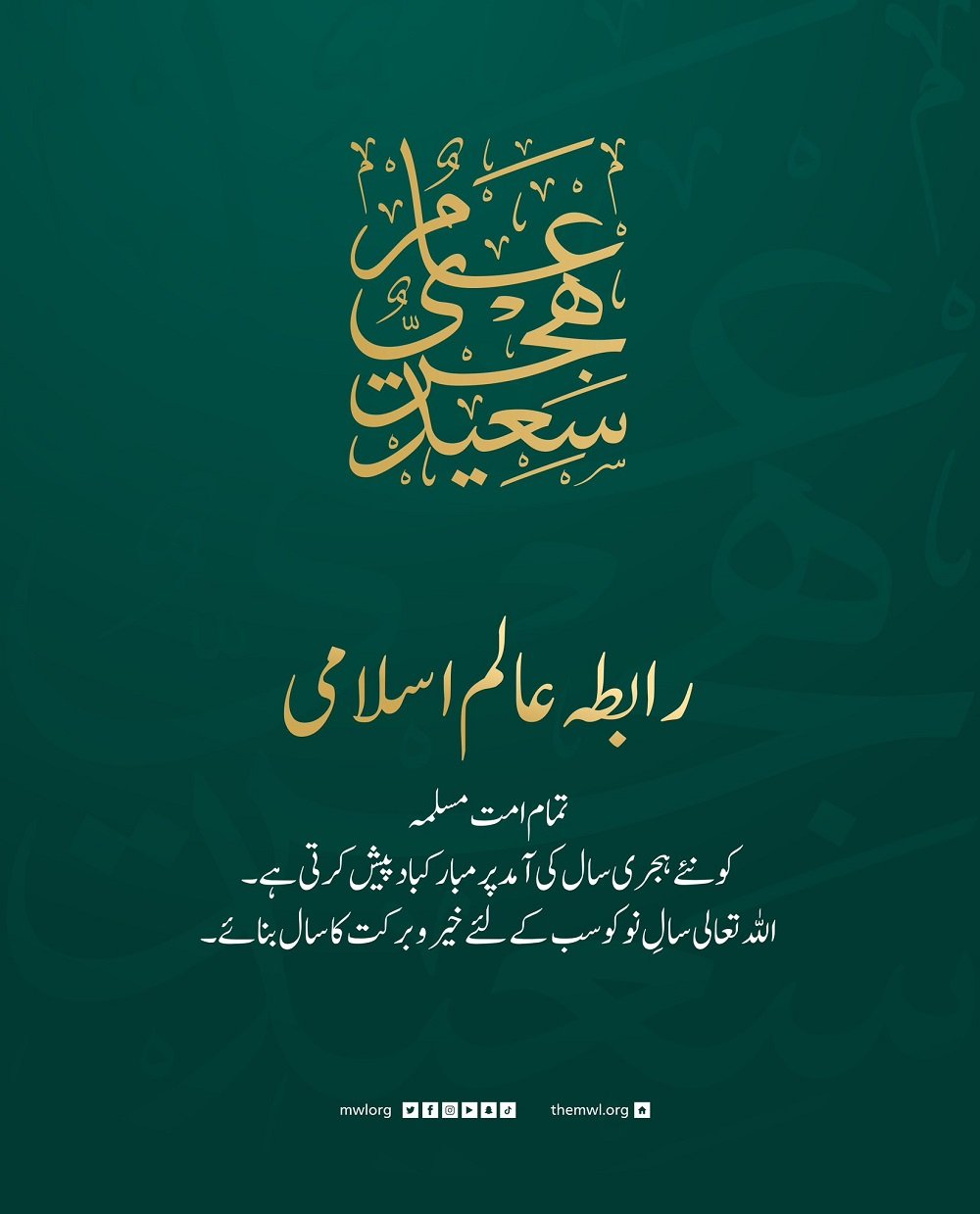 رابطہ عالم اسلامی نئے ہجری سال 1445ھ کی آمد کے موقع پر تمام امت مسلمہ کے لئے اس خواہش کا اظہار کرتی ہے کہ سالِ نو سب کے لئے خیر وبرکت کا باعث ہو۔