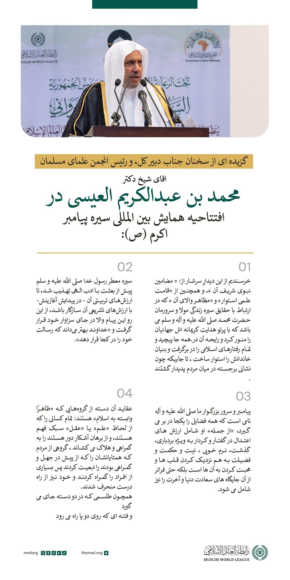 گزیده ای از سخنرانی جناب دبیر کل، و رئیس انجمن علمای مسلمان، جناب آقای شیخ دکتر محمد العیسی در "کنفرانس بین المللی سیره پیامبر اکرم(ص)" در نواکشوت: