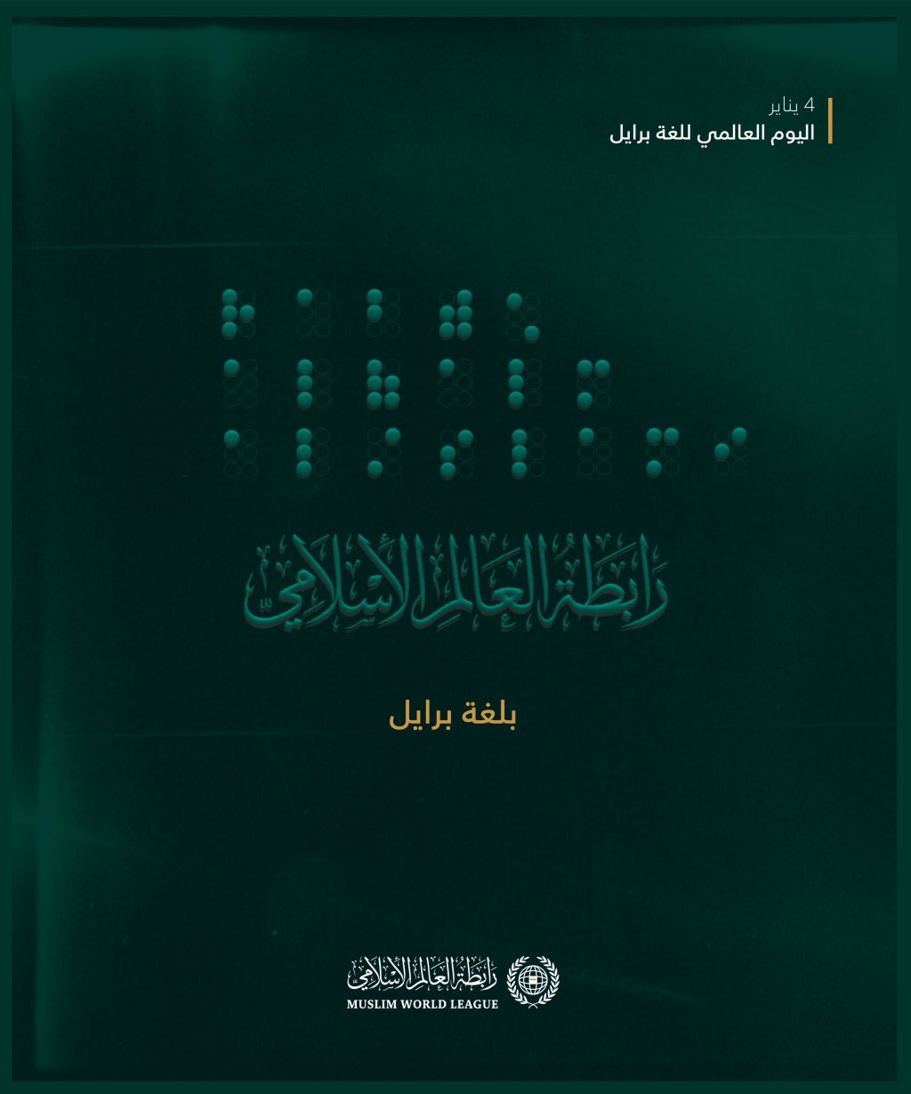 ‏نحتفي مع العالَم اليومَ بِلُغةٍ كانت سببًا “بفضل اللهِ” في تغيير حياة فاقدي البصر.