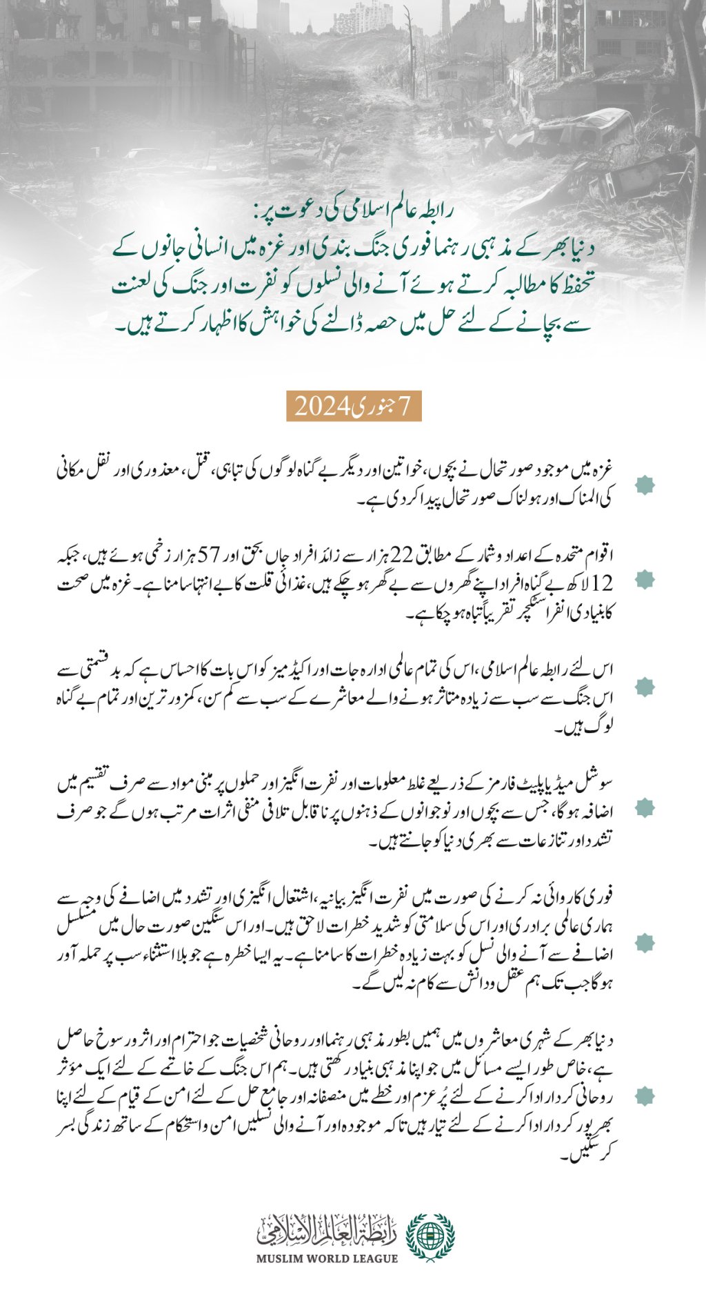 ”غزہ پٹیشن“ میں شریک ہوں.. مذہبی رہنماؤں کو متحد کرنے  کے لئے پہلی بین الاقوامی درخواست، جسے  رابطہ عالم اسلامی نے جنگ اور اس کے اثرات کو روکنے اور غزہ  کی پٹی میں انسانی بحران کے خاتمے کے لئے ”مذہبی“ کاوشوں کو متحد کرنے کےلئے شروع کیا ہے: