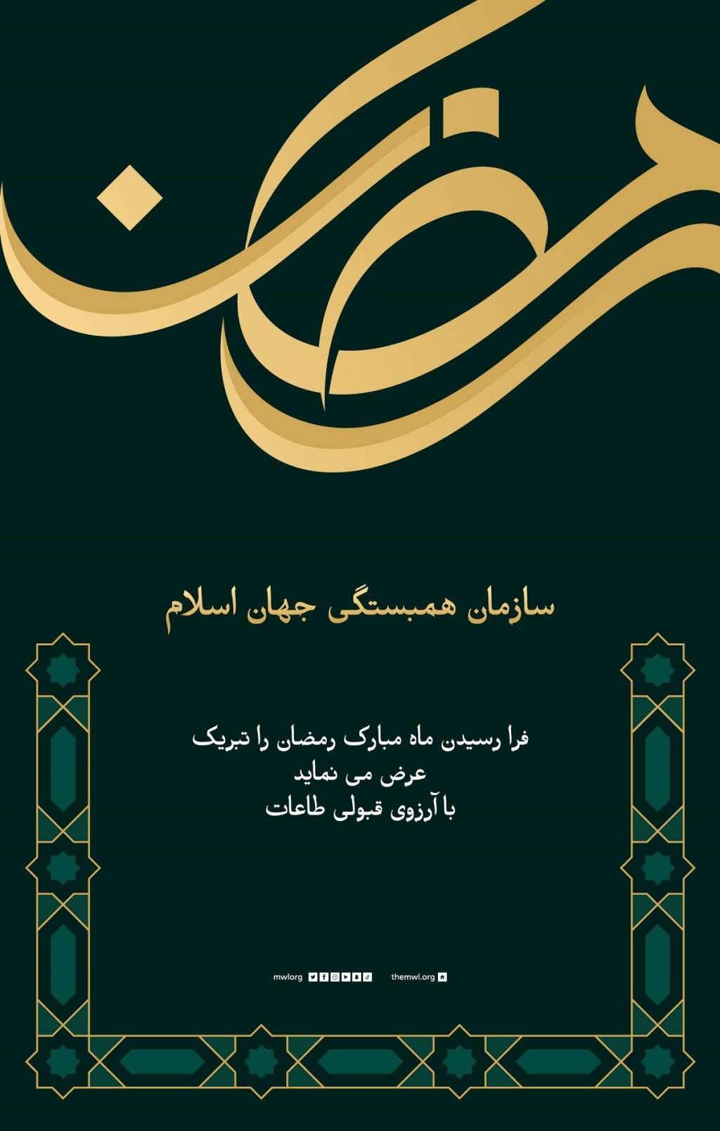 سازمان همبستگی جهان اسلام فرا رسیدن ماه مبارک رمضان را تبریک عرض می نماید، با آرزوی قبولی طاعات