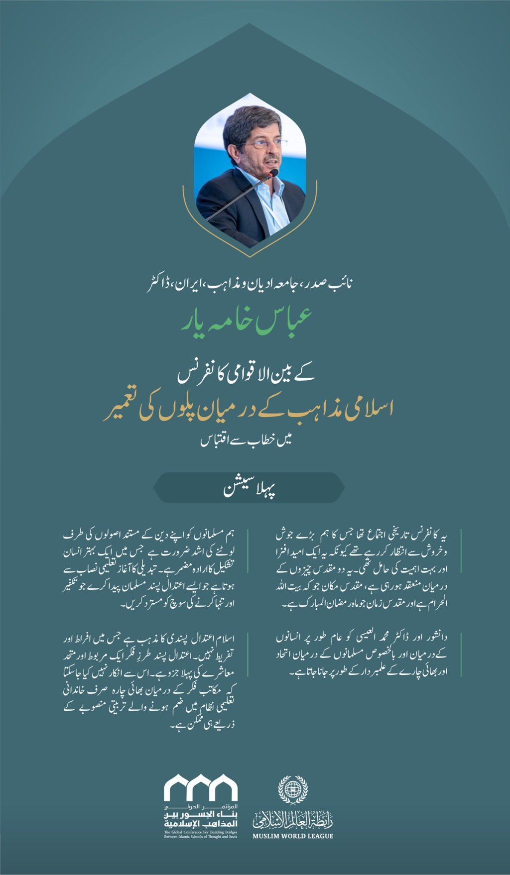 ”دینِ اعتدال“..  بین الاقوامی کانفرنس:”اسلامی مذاہب کے درمیان پلوں کی تعمیر“میں نائب صدر،جامعہ ادیان ومذاہب، اسلامی جمہوریہ ایران،  ڈاکٹر عباس خامہ یار کے خطاب سے اقتباس۔