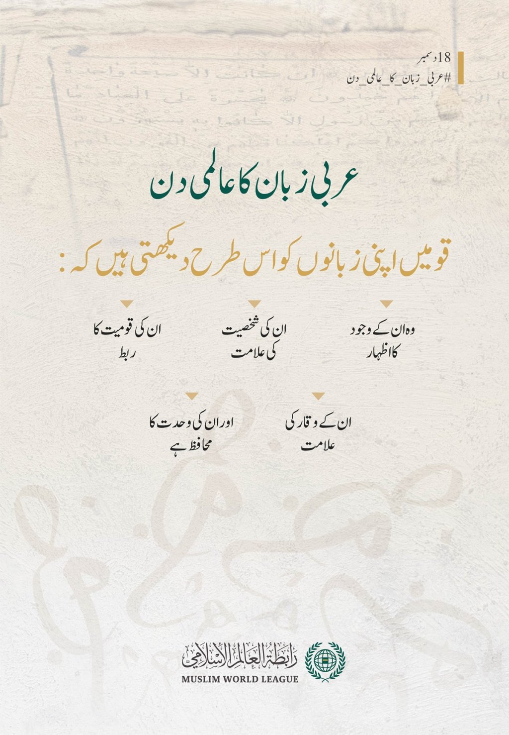 عربی زبان کے عالمی دن کے موقع پر: ہم اپنی عربی زبان کو ایک عقیدے،شناخت اور ثقافتی پُل کے طور پر مناتے ہیں