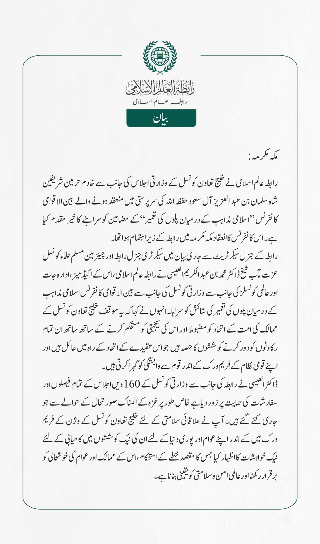 رابطہ عالم اسلامی نے خلیج تعاون کونسل کے وزارتی اجلاس  کی جانب سے خادم حرمین شریفین شاہ سلمان بن عبد العزیز  آل سعود حفظہ اللہ کی سرپرستی میں منعقد ہونے والے  بین الاقوامی کانفرنس 