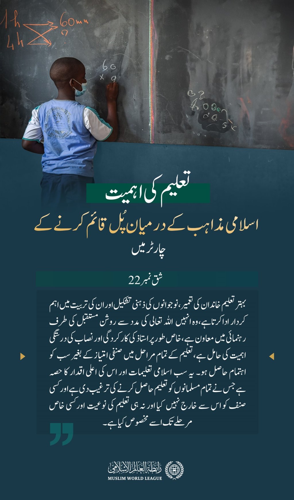 خاندان کی تعمیر اور نوجوانوں کی ذہنی تشکیل میں اہم کردار: ”اسلامی مذاہب کے درمیان پُل قائم کرنے کے چارٹر“ میں معاشروں کی تشکیل میں تعلیم کی اہمیت کو مد نظررکھتے ہوئے اس کے لئے خصوصی بند مختص کیا گیا ہے: