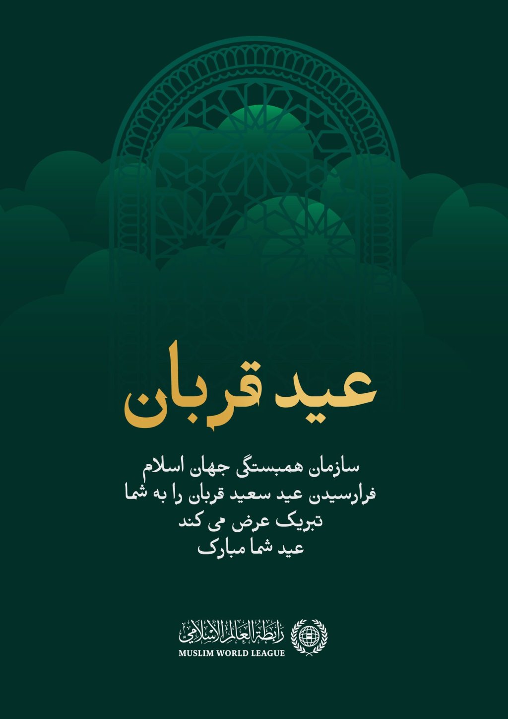 سازمان همبستگی جهان اسلام با تبریک و تهنیت عید سعید قربان از خداوند متعال خواستار است تا این عید را برای همگان عید خیر و برکت قرار دهد.