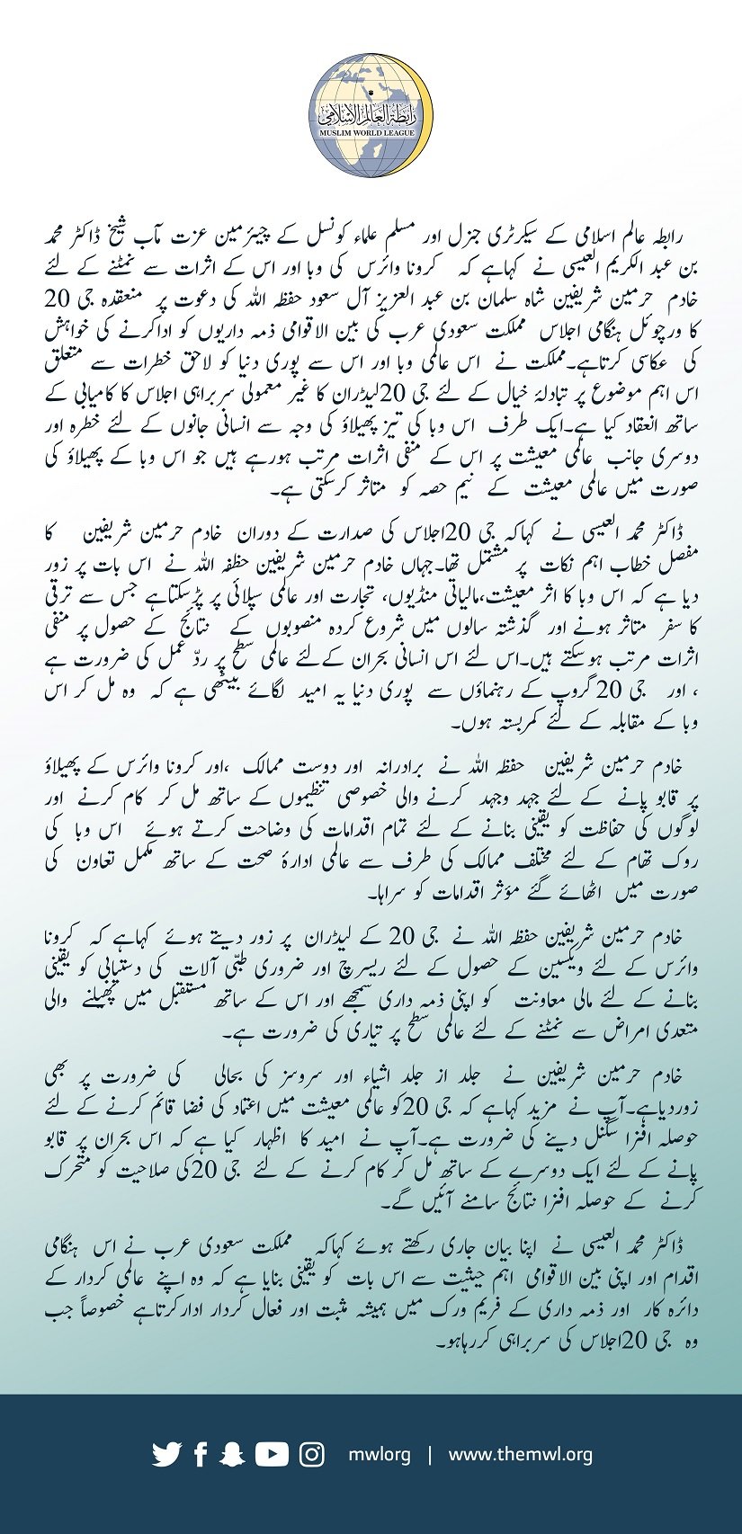 #گروپ_20 ممالک کے رہنماؤں کے غیر معمولی اجلاس سے متعلق #رابطہ_عالم_اسلامی کا بیان: