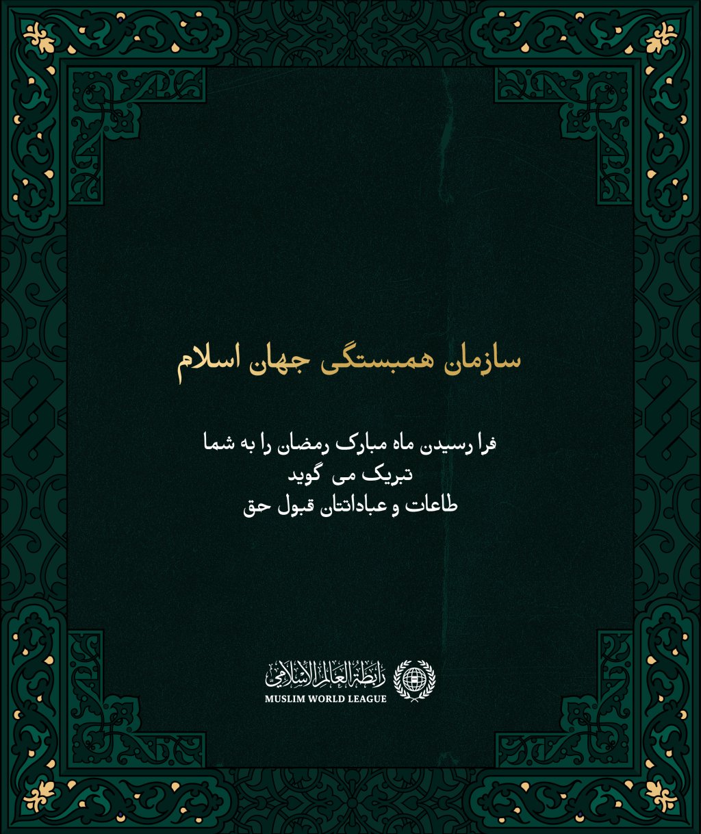 سازمان همبستگی جهان اسلام  فرا رسیدن ماه مبارک رمضان را به شما تبریک می گوید  طاعات و عباداتتان قبول حق