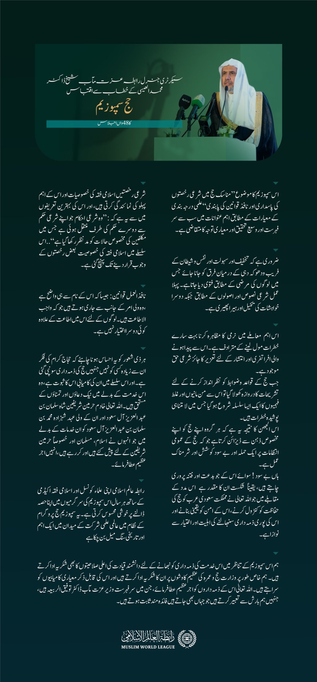 سیکرٹری جنرل رابطہ اور چیئرمین مسلم علماء کونسل عزت مآب شیخ ڈاکٹر محمد العیسی کے مکہ مکرمہ میں منعقدہ حج سمپوزیم میں خطاب سے اقتباس: