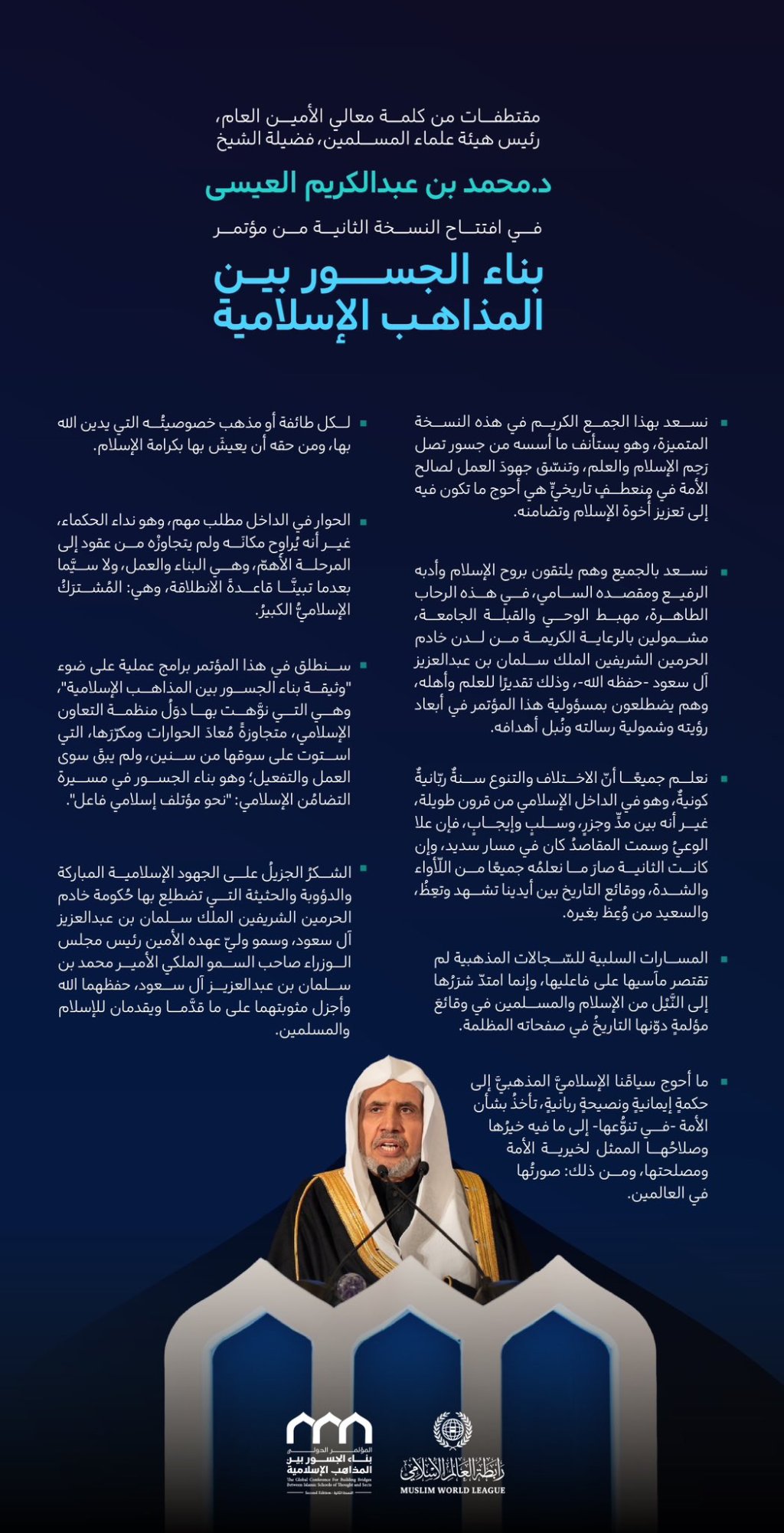 مقتطفاتٌ من كلمة معالي الأمين العام، رئيس هيئة علماء المسلمين، فضيلة الشيخ د. ⁧‫ محمد العيسى‬⁩‬⁩ في افتتاح النسخة الثانية من مؤتمر ⁧‫بناء الجسور بين المذاهب‬⁩ الإسلامية