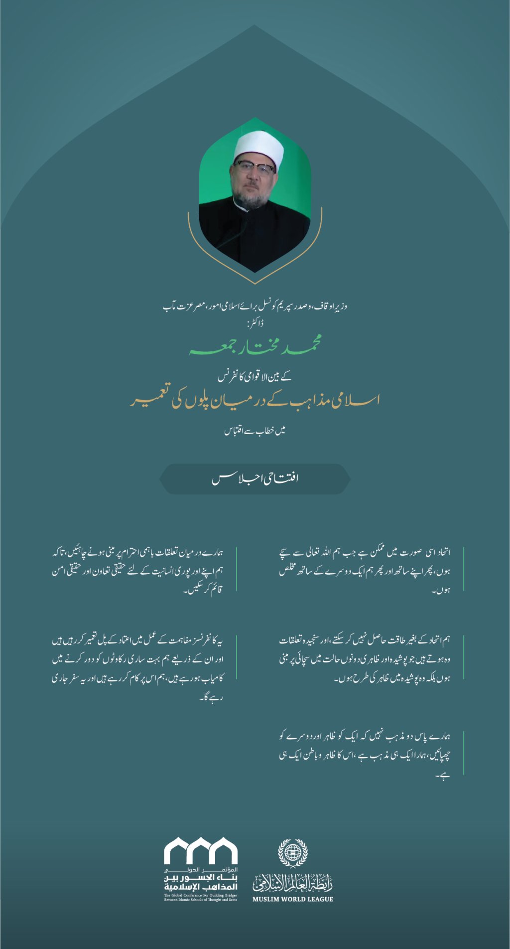 ”ہم اتحاد کے بغیر طاقت حاصل نہیں کرسکتے “.. بین الاقوامی کانفرنس:”اسلامی مذاہب کے درمیان پلوں کی تعمیر“ میں وزیرِ اوقاف، وصدر سپریم کونسل برائے اسلامی امور،مصر  عزت  مآب ڈاکٹر  محمد مختار جمعہ  کے خطاب سے اقتباس۔