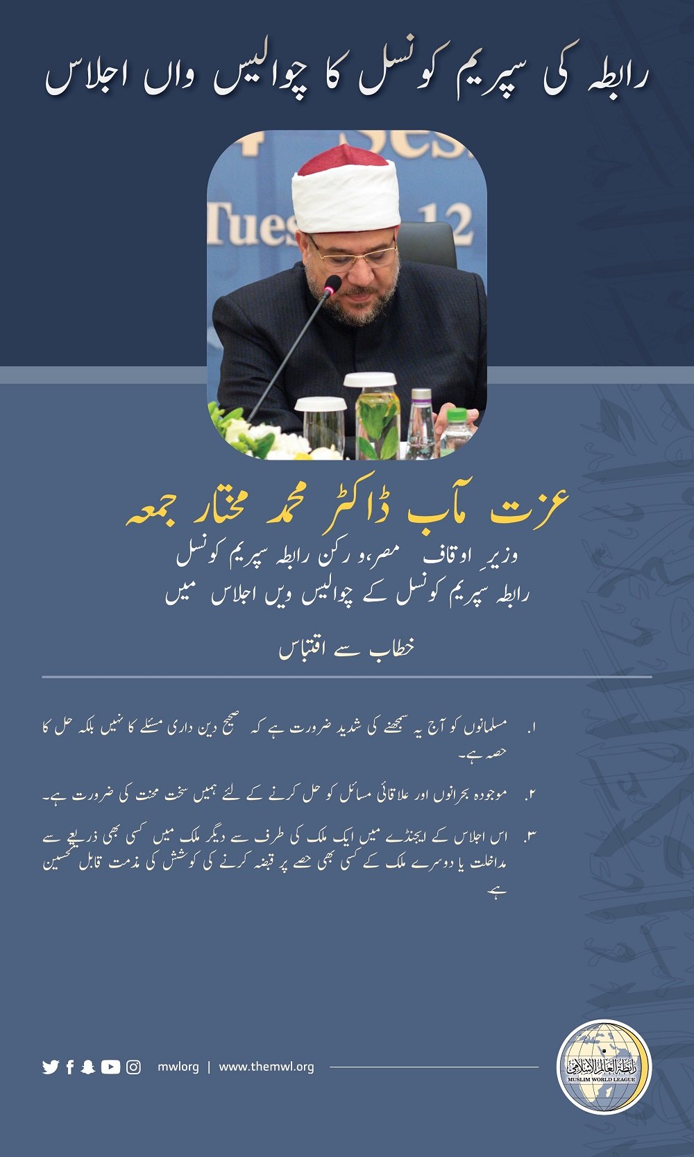 عزت مآب ڈاکٹر محمد مختار جمعہ وزیر ِ اوقاف مصر،و ركن رابطہ سپریم کونسل رابطہ سپریم کونسل کے چوالیس ویں اجلاس  میں خطاب سے اقتباس