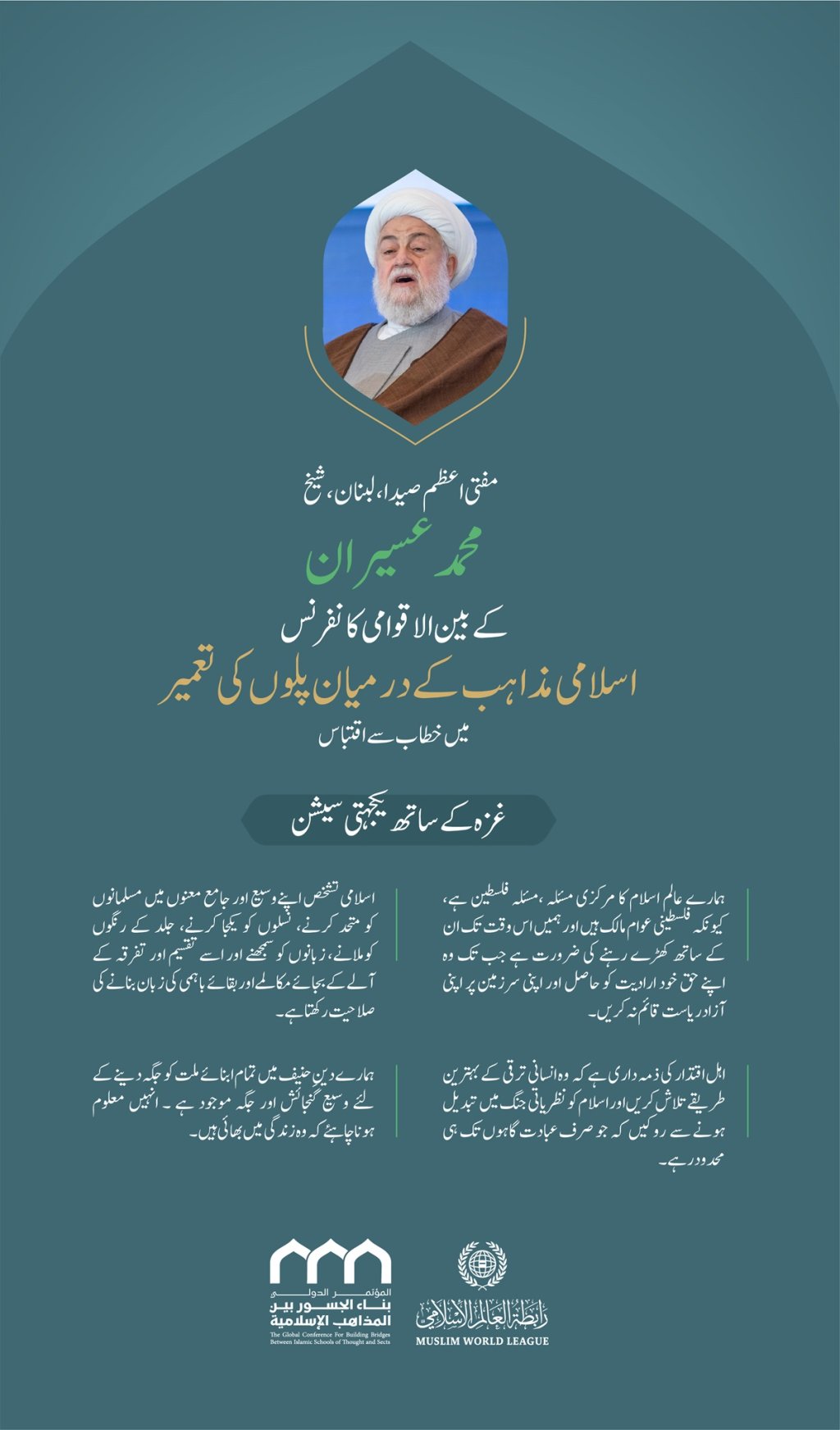 ” مرکزی مسئلہ“.. بین الاقوامی کانفرنس:”اسلامی مذاہب کے درمیان پلوں کی تعمیر“ میں”غزہ کے ساتھ یکجہتی سیشن“ سے  مفتی اعظم صیدا، لبنان، مفتی شیخ محمد عسیران کے خطاب سے اقتباس۔