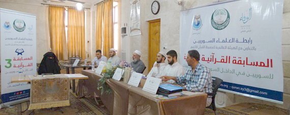 رابطة العالم الإسلامي تقيم مسابقة قرآنية بالتعاون مع رابطة العلماء السوريين في تركيا بمشاركة 1334 طالباً وطالبة