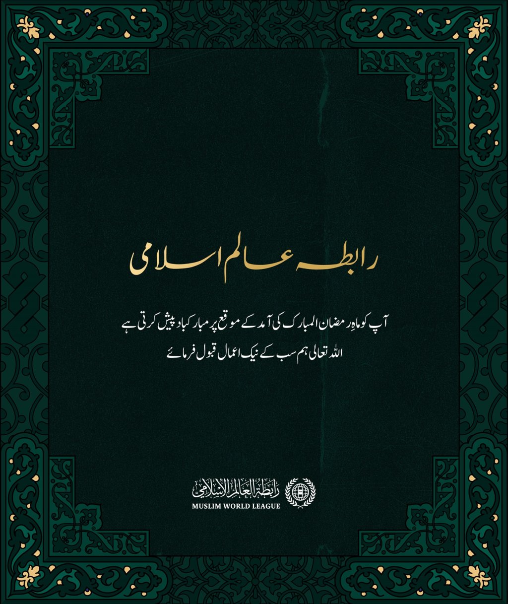 #رابطہ_عالم_اسلامی آپ کو ماہ #رمضان المبارک کے بابرکت موقع پر مبارکباد پیش کرتی ہے۔ اللہ تعالی سب کے نیک اعمال قبول فرمائے۔