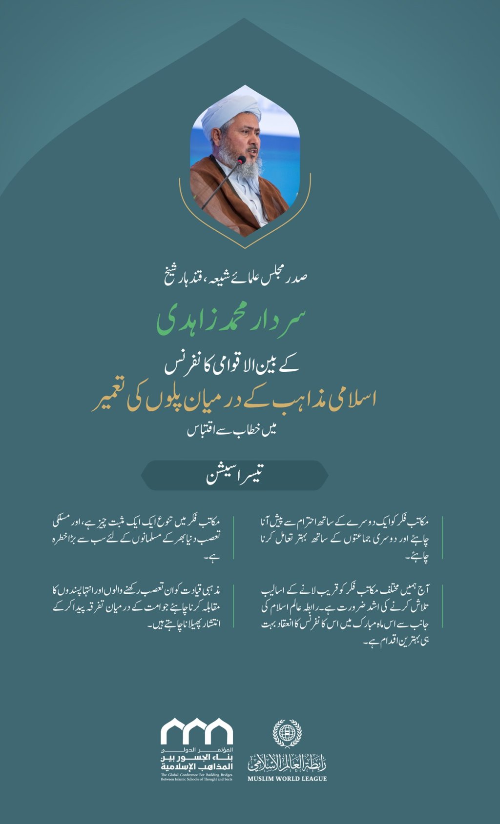 ” تنوع حکمتِ الہی ہے“..  بین الاقوامی کانفرنس:”اسلامی مذاہب کے درمیان پلوں کی تعمیر“ میں صدر مجلس علمائے شیعہ، قندہار، شیخ سردار محمد زاہدی کے خطاب سے اقتباس۔