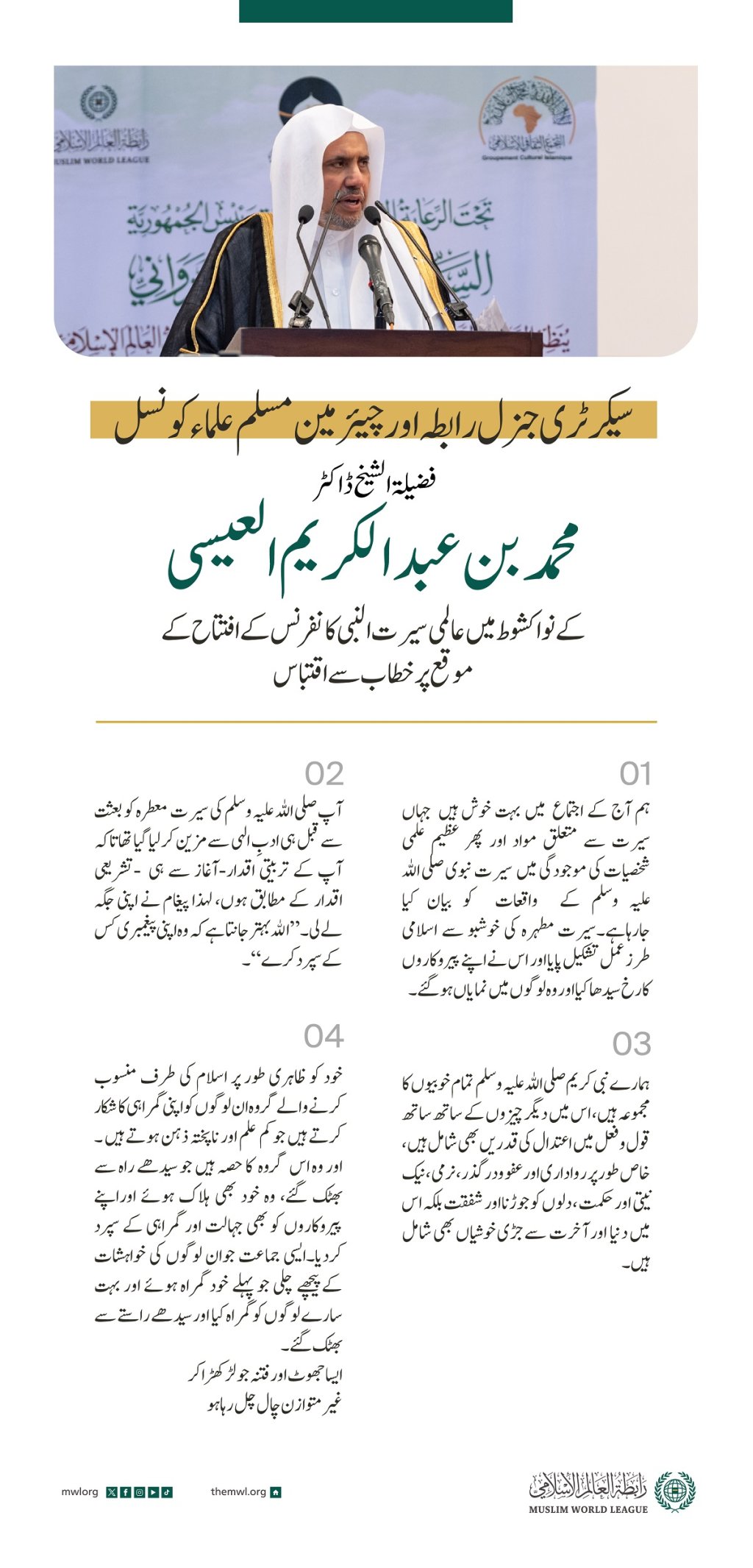 سیکرٹری جنرل رابطہ اور چیئرمین مسلم علماء کونسل شیخ ڈاکٹر #محمد_العیسی کے نواکشوط میں عالمی سیرت النبی کانفرنس میں خطاب سے اقتباس: