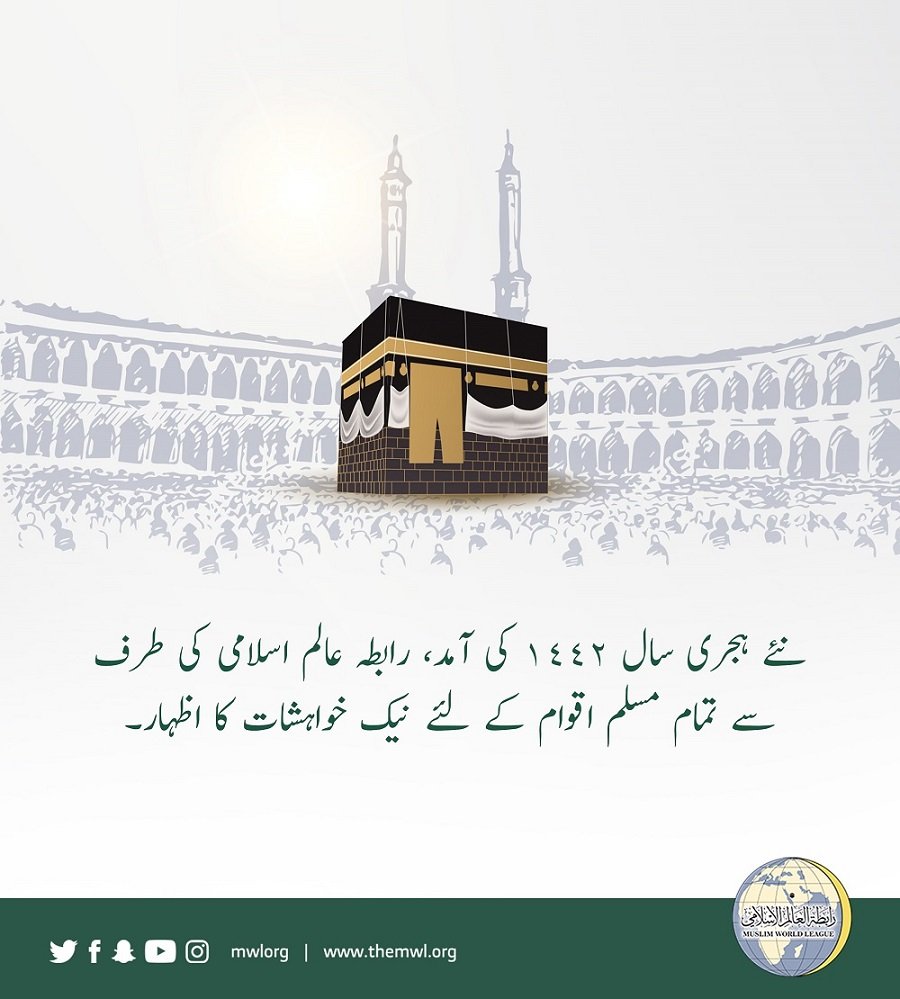 نئے ہجری سال 1442 کی آمد، رابطہ عالم اسلامی کی طرف سے تمام مسلم اقوام کے لئے نیک خواہشات کا اظہار۔