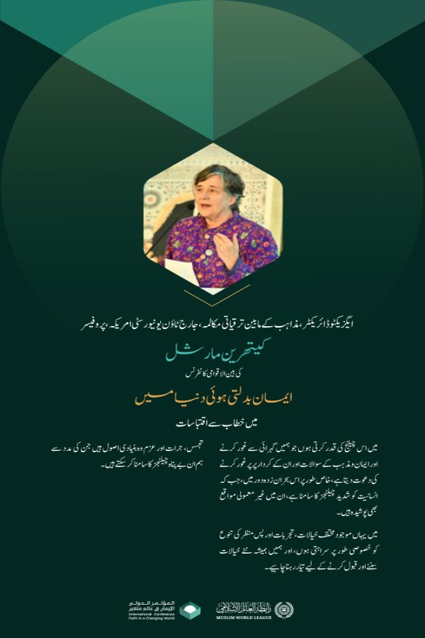 ایگزیکٹو ڈائریکٹر،مذاہب کے مابین ترقیاتی مکالمہ، جارج ٹاؤن یونیورسٹی امریکہ، پروفیسر کیتھرین مارشل کی بین الاقوامی کانفرنس ”ایمان بدلتی ہوئی دنیا میں“  خطاب سے اقتباسات: