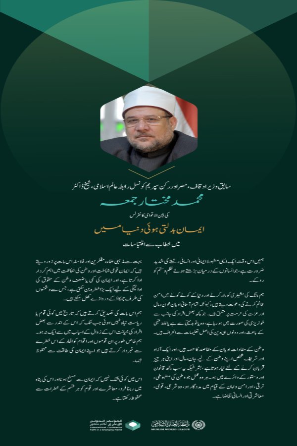 سابق وزير اوقاف، مصر اور رکن سپریم کونسل رابطہ عالم اسلامی، شيخ ڈاکٹر محمد مختار جمعہ کی بین الاقوامی کانفرنس ”ایمان بدلتی ہوئی دنیا میں“  خطاب سے اقتباسات: