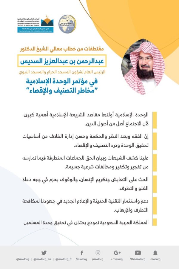 معالي الشيخ الدكتور عبدالرحمن بن عبد العزيز ⁧السديس⁩ مخاطباً 1200 شخصية إسلامية من 127 دولة يمثلون 28 مكوِّناً إسلامياً في مؤتمر ⁧الرابطة⁩ :(الوحدة الإسلامية) المنعقد برعاية ⁧خادم الحرمين الشريفين⁩ في رحاب ⁧المسجد الحرام⁩ في ⁧مكة المكرمة⁩: