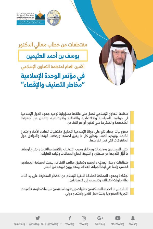 ‏معالي د. يوسف العثيمين أمين عام ⁧‫#منظمة_التعاون_الإسلامي‬⁩ مخاطباً 1200 شخصية إسلامية من 127 دولة يمثلون 28 مُكَوِّناً إسلامياً في مؤتمر ⁧‫#الرابطة‬⁩ :(الوحدة الإسلامية) المنعقد برعاية ⁧‫#خادم_الحرمين_الشريفين‬⁩ في رحاب ⁧‫#المسجد_الحرام‬⁩ في ⁧‫#مكة_المكرمة‬⁩ :