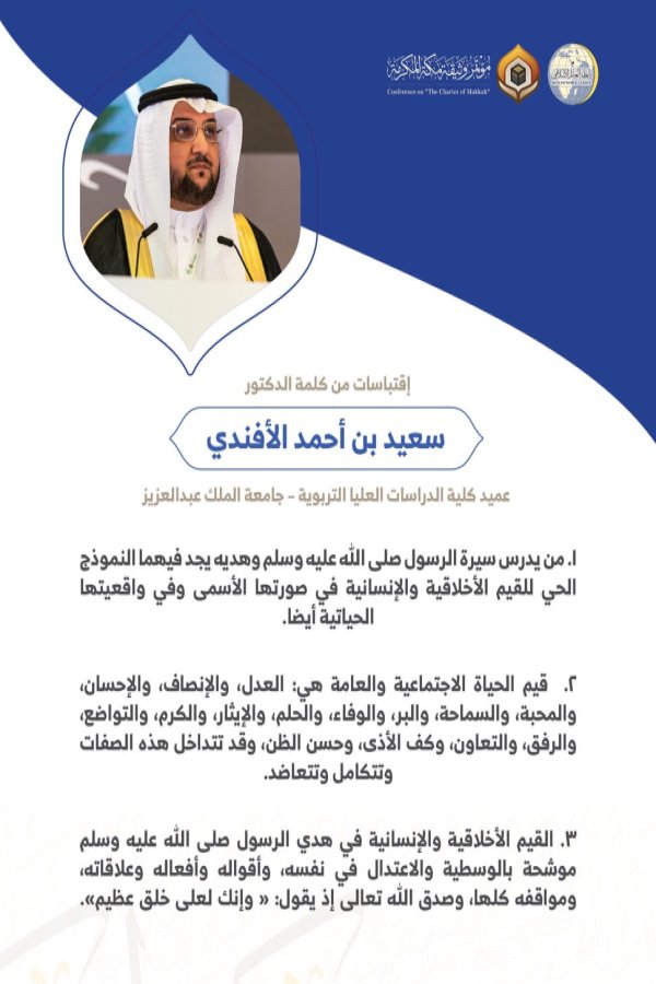 الدكتور سعيد بن أحمد الأفندي عميد كلية الدراسات العليا التربوية بجامعة الملك عبدالعزيز مخاطباً 1200 شخصية إسلامية من 139 دولة في مؤتمر وثيقة مكة المكرمة: