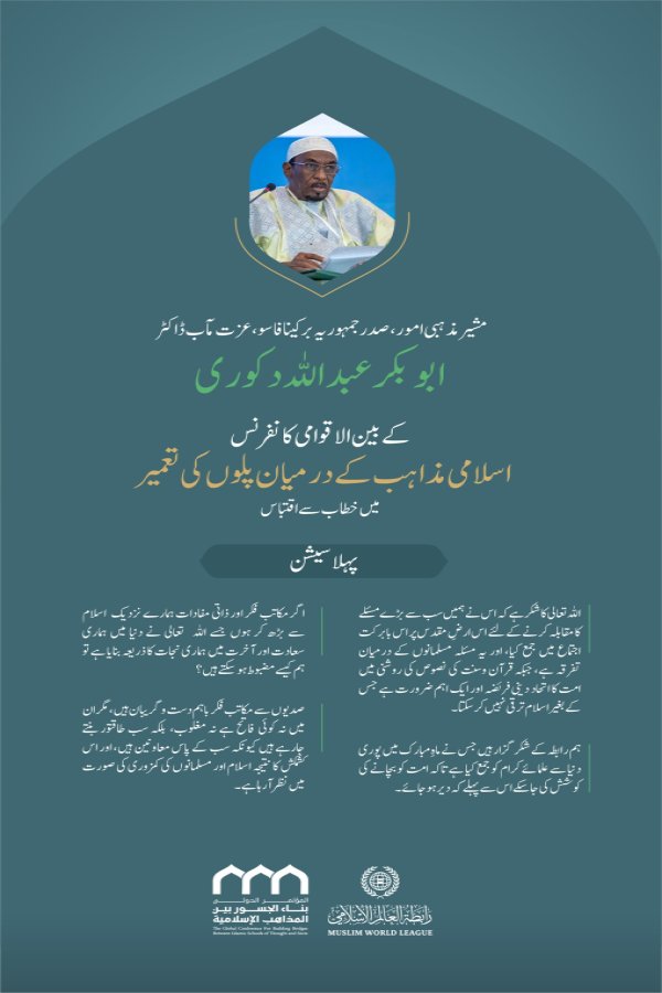 ”مکاتب فکر اور مفادات سے لگاؤ “..  بین الاقوامی کانفرنس:”اسلامی مذاہب کے درمیان پلوں کی تعمیر“میں مشیر مذہبی امور، صدر جمہوریہ برکینافاسو، عزت مآب ڈاکٹر ابوبکر عبد اللہ دکوری کے خطاب سے اقتباس۔