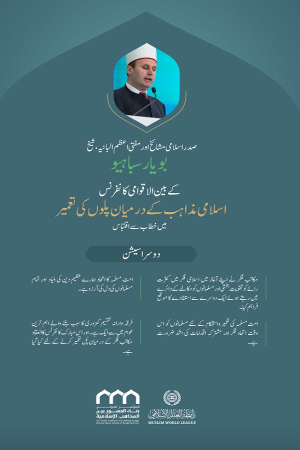 ”تمام  سچےمسلمانوں کی دلی آرزو“..  بین الاقوامی کانفرنس:”اسلامی مذاہب کے درمیان پلوں کی تعمیر“میں صدر اسلامی مشائخ اور مفتی اعظم البانیہ، شيخ بویار سباہیو کے خطاب سے اقتباس۔