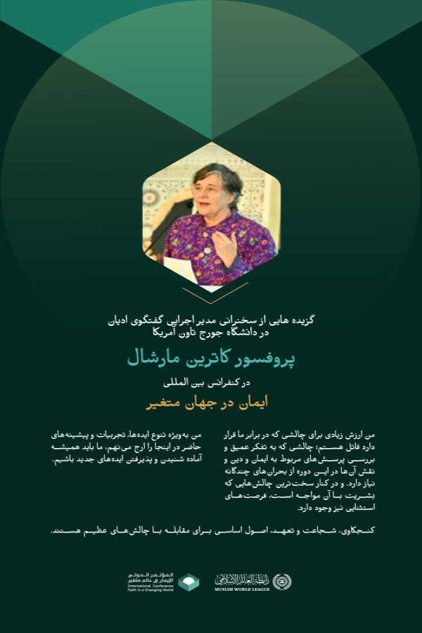 گزیده‌هایی از سخنرانی مدیر اجرایی گفتگوی توسعه ادیان در دانشگاه جورج‌تاون آمریکا، پروفسور کاترین مارشال، در کنفرانس بین‌المللی "ایمان در دنیای متغیر":