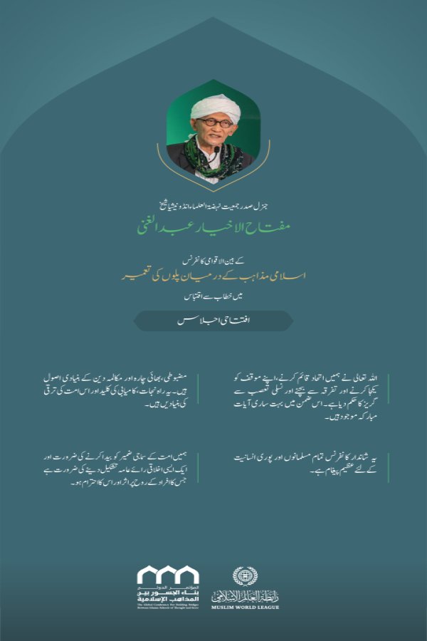 ”مضبوطی، بھائی چارہ اور مکالمہ“..  بین الاقوامی کانفرنس:”اسلامی مذاہب کے درمیان پلوں کی تعمیر“ میں جنرل صدر، جمعیت نہضۃ العلماء انڈونیشیا، شیخ مفتاح الاخیار عبد الغنی  کے خطاب سے اقتباس۔