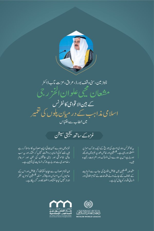 ”مسئلہ فلسطین کو پسِ پشت ڈالنا ناممکن ہے“..  بین الاقوامی کانفرنس:”اسلامی مذاہب کے درمیان پلوں کی تعمیر“ میں”غزہ کے ساتھ یکجہتی سیشن“ سے چیئرمین، سنی وقف بورڈ،عراق، عزت مآب ڈاکٹر مشعان محیی علوان الخزرجی کے خطاب سے اقتباس۔