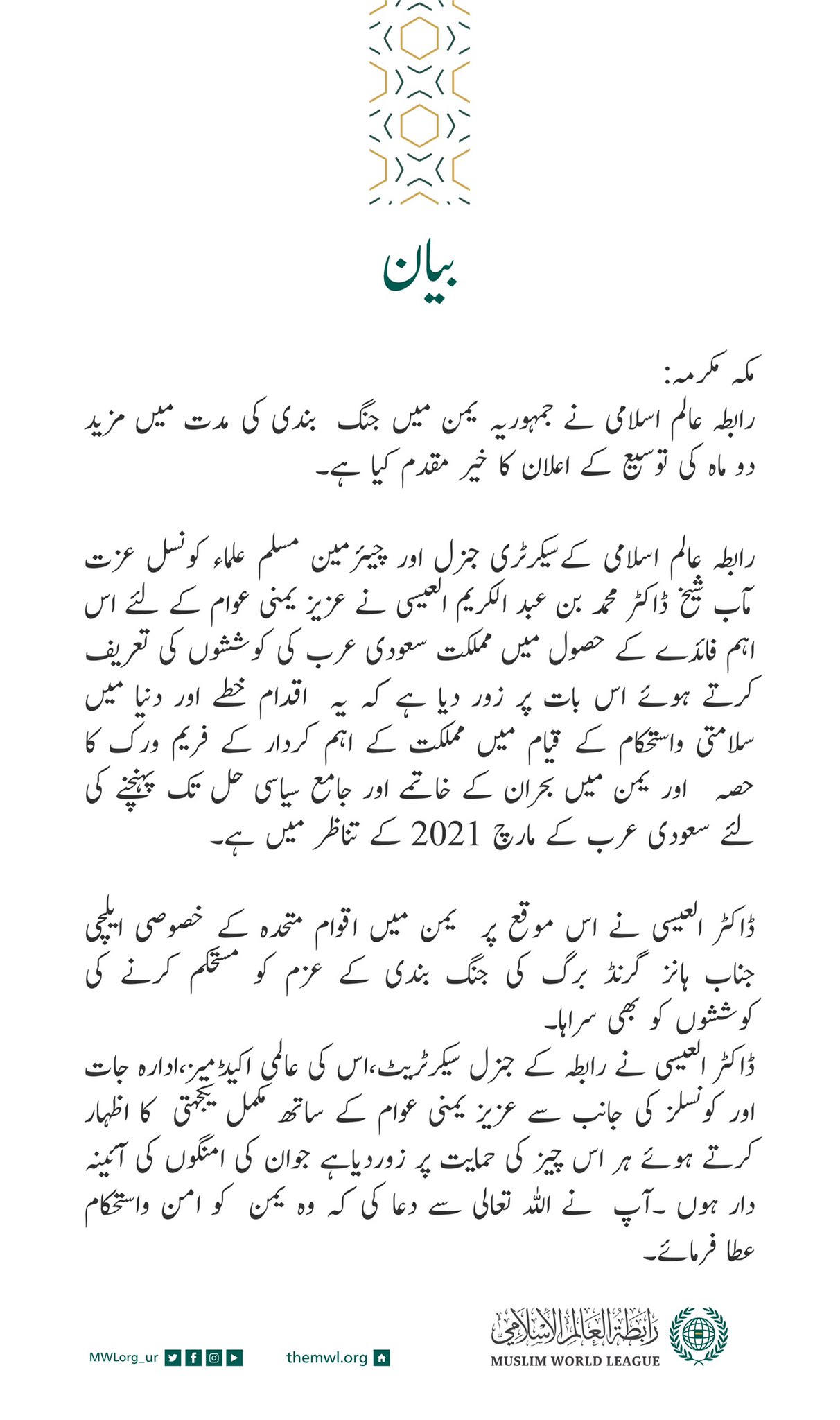 یمن میں جنگ بندی میں توسیع کے اعلان کے بعد: سیکرٹری جنرل اور چیئرمین مسلم علماء کونسل شیخ ڈاکٹر محمد العیسی یمنی عوام کے لئے اس اہم فائدے کے حصول کے لئے مملکت سعودی عرب کی کاوشوں کو سراہتے ہوئے: