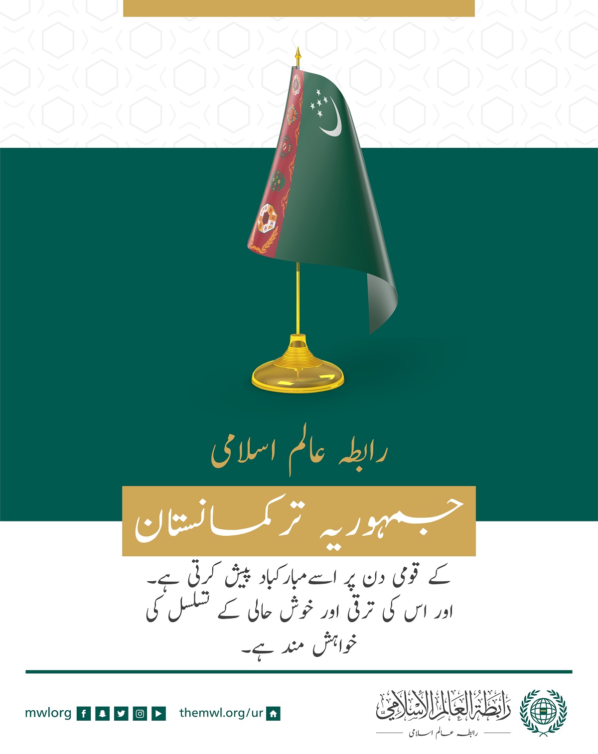 رابطہ عالم اسلامی کی طرف سے جمہوریہ ترکمانستان کے قومی دن کے موقع پر مبارکباد کا پیغام:
