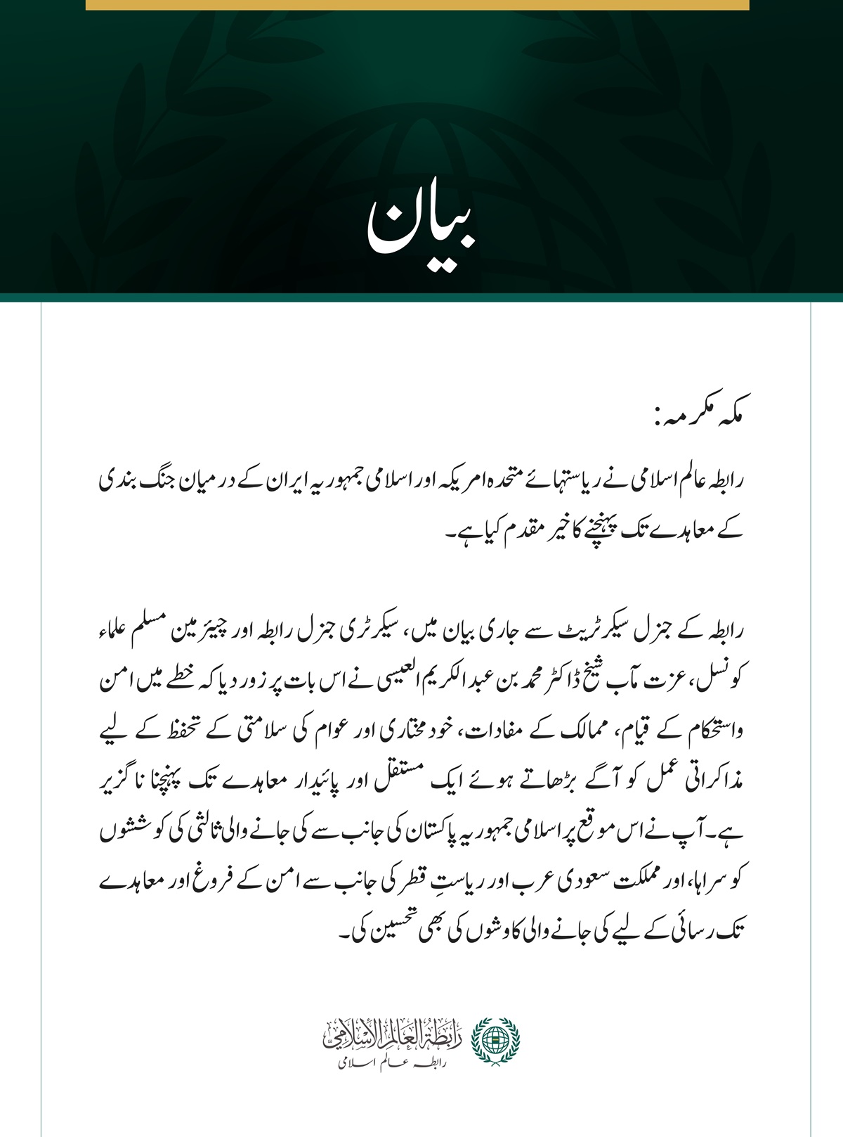 رابطہ عالم اسلامی کی جانب سے امریکہ اور ایران کے درمیان معاہدے کا خیرمقدم