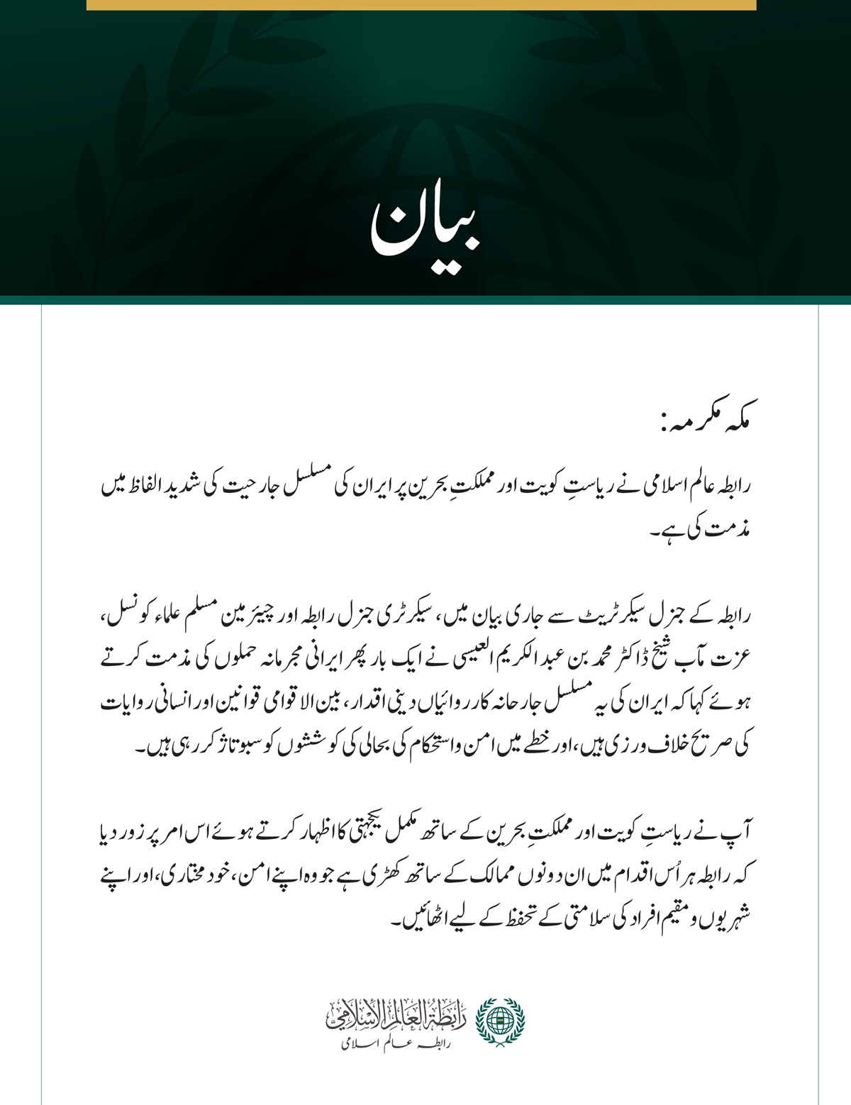 رابطہ عالم اسلامی کی کویت اور بحرین پر مسلسل ایرانی جارحیت کی شدید مذمت