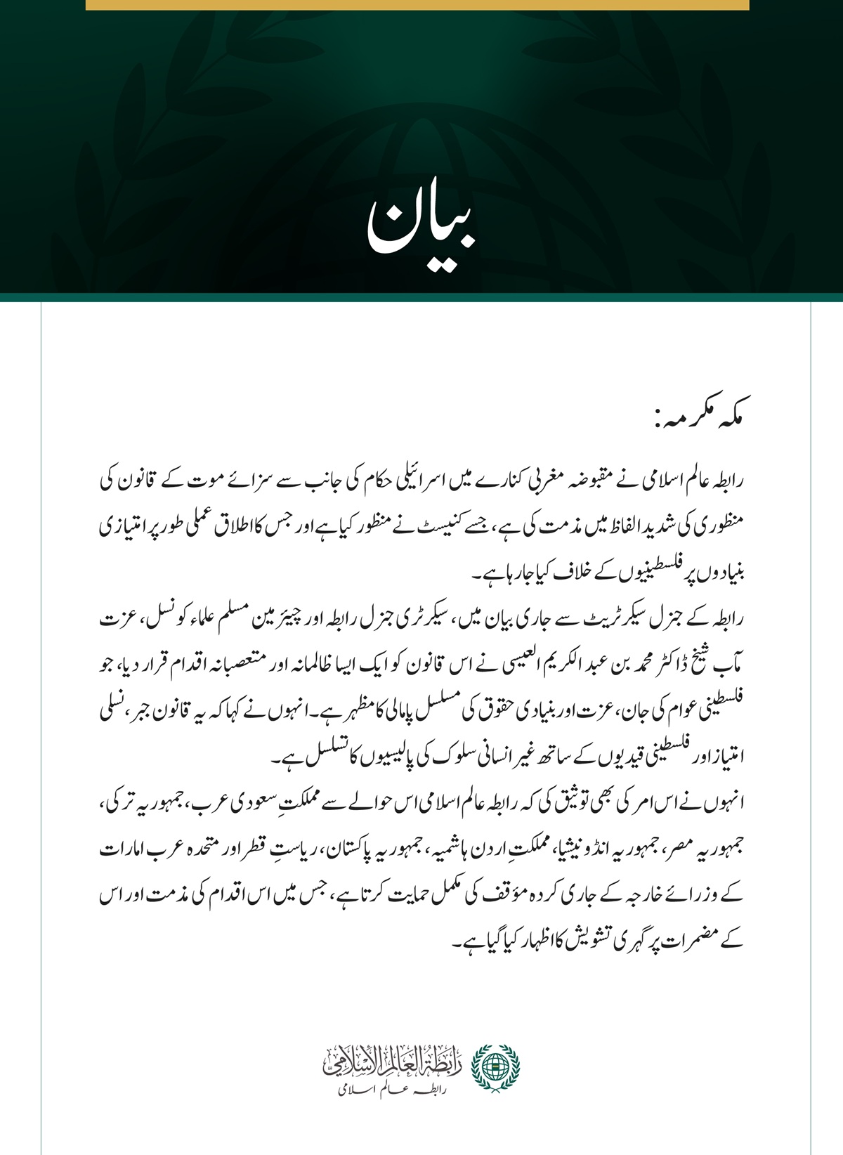 رابطہ عالم اسلامی نے مقبوضہ مغربی کنارے میں سزائے موت کے قانون کی منظوری کی شدید مذمت کی