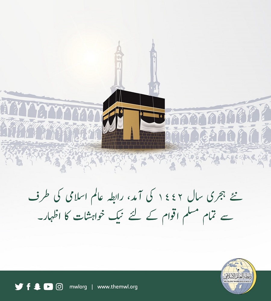 نئے ہجری سال 1442 کی آمد، رابطہ عالم اسلامی کی طرف سے تمام مسلم اقوام کے لئے نیک خواہشات کا اظہار۔